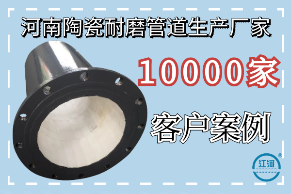河南陶瓷耐磨管道生产厂家-10000家客户案例[江河]