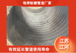 堆焊耐磨管道厂家-有效延长管道使用寿命[江河]